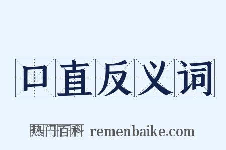 口直反义词是什么意思的图片